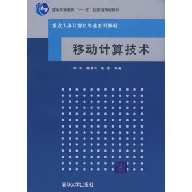 重点大学计算机专业教材：移动计算技术