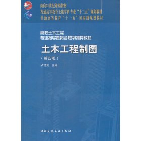 面向21世纪课程教材·普通高等教育土建学科专业“十二五”规划教材：土木工程制图（第4版）