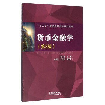 货币金融学(第2版第二版) 鲁守博 王黎明 王玉华 中国铁道出版社 9787113213831 正版旧书