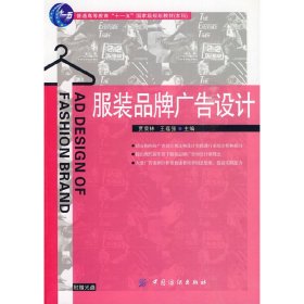 服裝品牌廣告設(shè)計(jì) 賈榮林 王蘊(yùn)強(qiáng) 中國紡織出版社 9787506462563 正版舊書