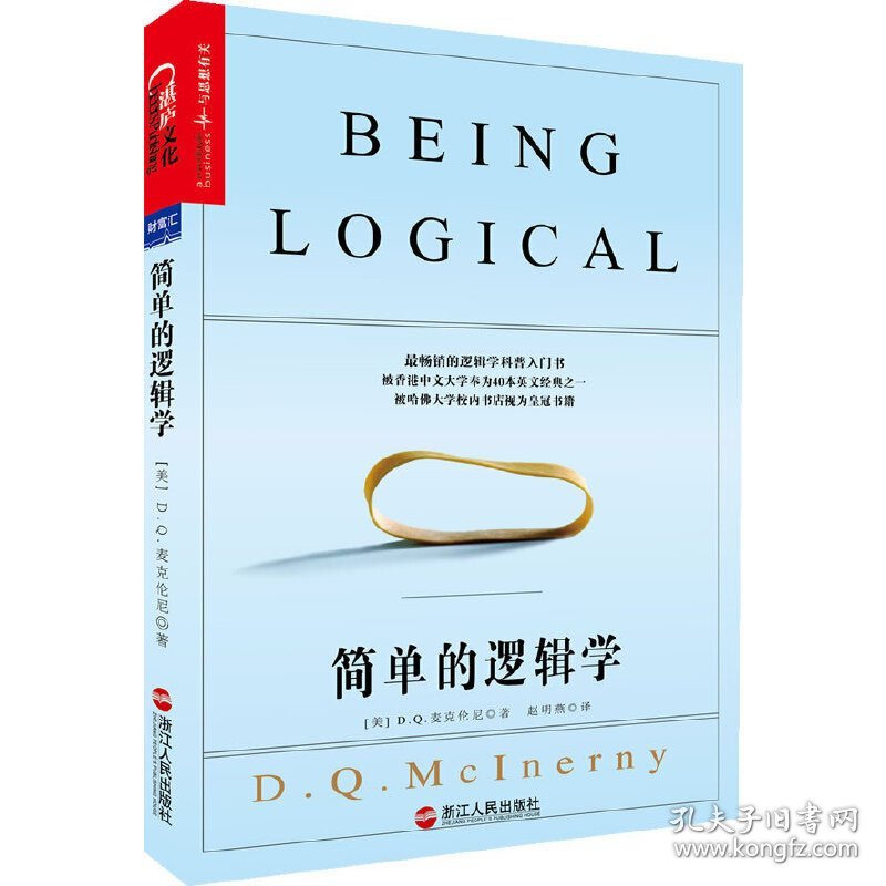 简单的逻辑学 (美)麦克伦尼 浙江人民出版社 9787213055386 正版旧书
