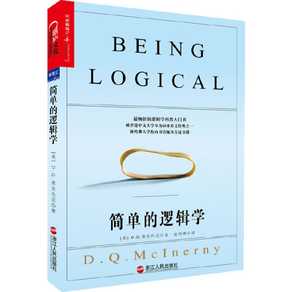 简单的逻辑学 (美)麦克伦尼 浙江人民出版社 9787213055386 正版旧书