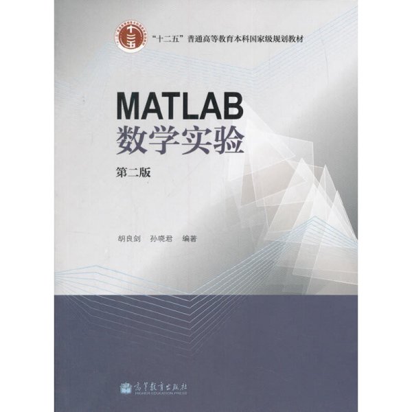 MATLAB数学实验（第二版）/“十二五”普通高等教育本科国家级规划教材