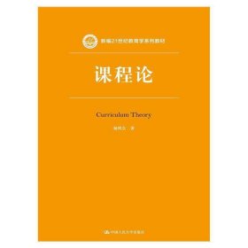 课程论 杨明全 中国人民大学出版社 9787300226859 正版旧书