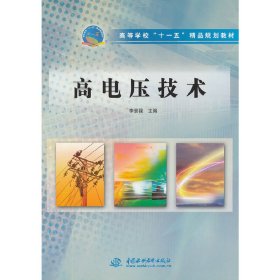 高电压技术 李景禄 中国水利水电出版社 9787508451831 正版旧书