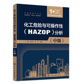 化工危险与可操作性（HAZOP）分析（辛晓）（中级）