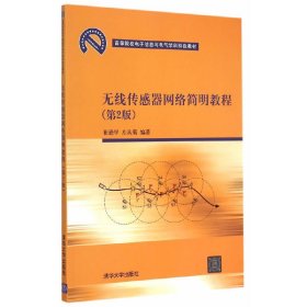 无线传感器网络简明教程 第2版  高等院校电子信息与电气学科特色教材