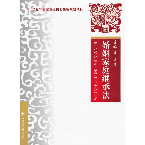 婚姻家庭继承法 夏吟兰 中国政法大学出版社 9787562043157 正版旧书