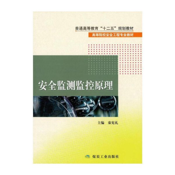 安全监测监控原理 秦宪礼 煤炭工业出版社 9787502047108 正版旧书