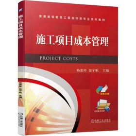 孔夫子旧书网--施工项目成本管理 杨嘉玲 张宇帆 机械工业出版社 9787111646921 正版旧书