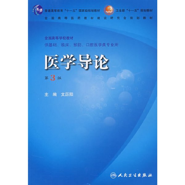 医学导论（供基础、临床、预防、口腔医学类专业用）（第3版）