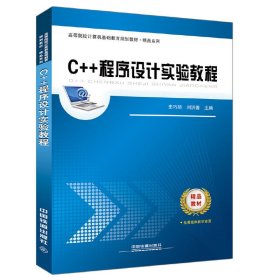 高等院校计算机基础教育规划教材 精品系列：C++程序设计实验教程