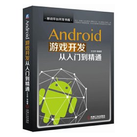 Android游戲開(kāi)發(fā)從入門(mén)到精通 王玉芹 機(jī)械工業(yè)出版社 9787111545439 正版舊書(shū)