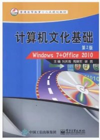 計算機(jī)文化基礎(chǔ)(第2版第二版) 劉慶海 電子工業(yè)出版社 9787121270758 正版舊書