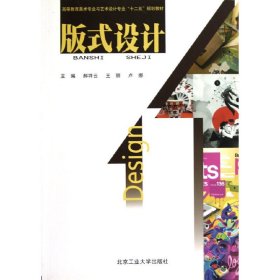 版式设计 郝祥云 王丽 卢娜 北京工业大学出版社 9787563932146 正版旧书