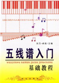 五线谱入门基础教程 东方·卓越 同心出版社 9787805935164 正版旧书