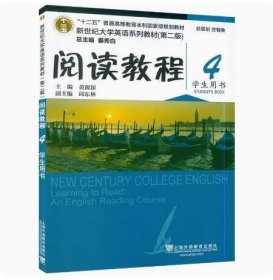 新世纪大学英语系列教材(第二版第2版)阅读教程4 学生用书 黄源深 上海外语教育出版社 9787544662291 正版旧书