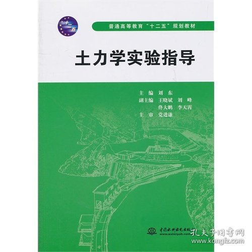土力学实验指导 刘东 中国水利水电出版社 9787508489537 正版旧书
