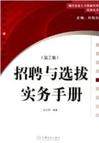 招聘與選拔實務(wù)手冊(第2版第二版) 吳志明 機(jī)械工業(yè)出版社 9787111187028 正版舊書