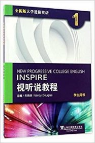 全新版大学进阶英语视听说教程1(学生用书) 朱晓映 上海外语教育出版社 9787544645874 正版旧书