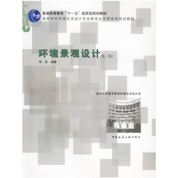 环境影观设计(第二版第2版) 郑宏 中国建筑工业出版社 9787112082704 正版旧书