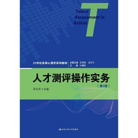 人才测评操作实务-(第2版第二版) 苏永华 中国人民大学出版社 9787300224800 正版旧书