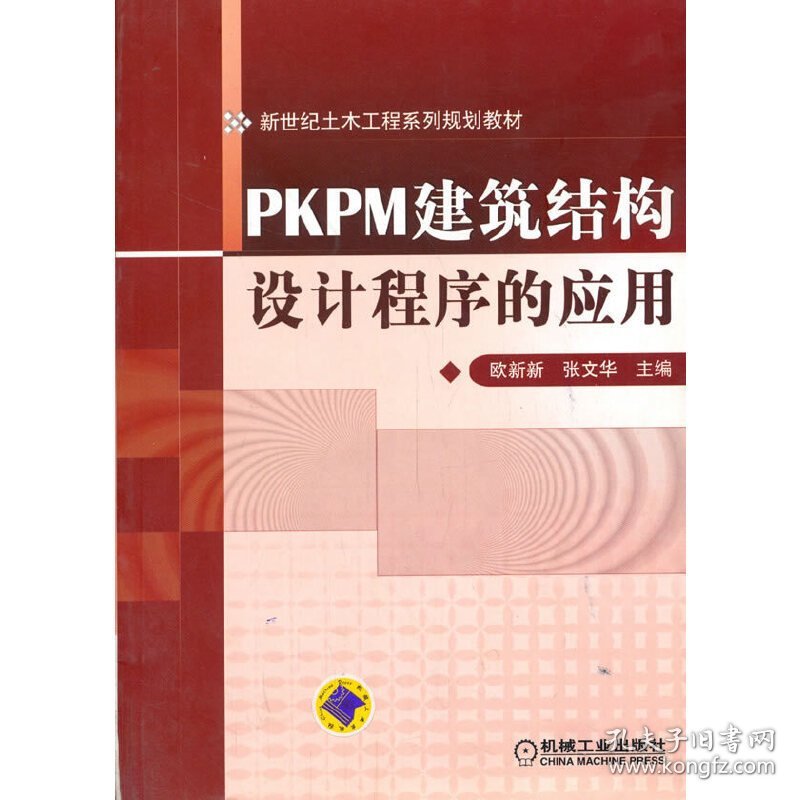 PKPM 建筑结构设计程序的应用 欧新新 机械工业出版社 9787111410287 正版旧书