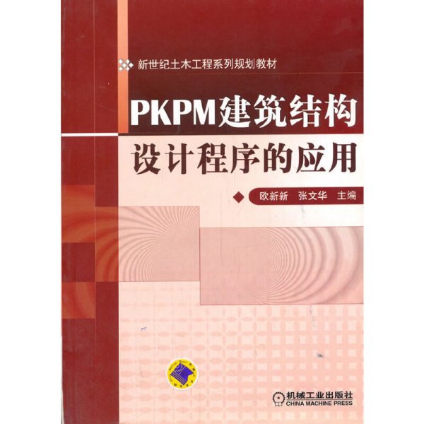 PKPM 建筑结构设计程序的应用 欧新新 机械工业出版社 9787111410287 正版旧书