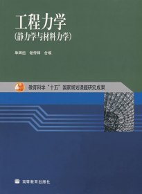 工程力学(静力学与材料力学) 单辉祖 谢传锋 高等教育出版社 9787040130881 正版旧书