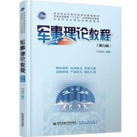 军事理论教程(第5版第五版) 向鸿滨 西安交通大学出版社 9787569311808 正版旧书