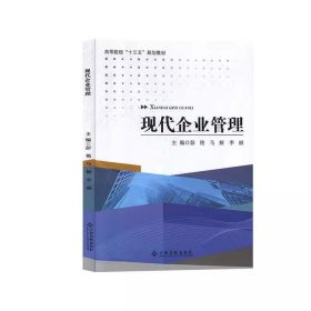 现代企业管理 彭艳 江西高校出版社 9787549387953 正版旧书