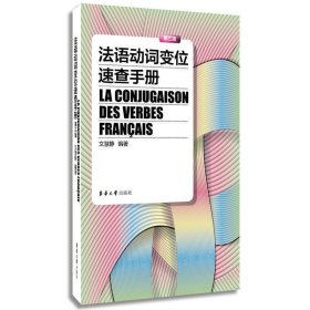 法語動詞變位速查手冊 文慧靜 東華大學(xué)出版社 9787566906502 正版舊書