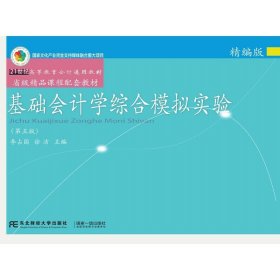 基础会计学综合模拟实验:精编版(第五版第5版) 李占国 徐洁 东北财经大学出版社 9787565447549 正版旧书