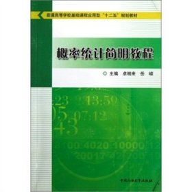 普通高等学校基础课程应用型“十二五”规划教材:概率统计简明教程 卓相来 石油大学出版社 9787563637911 正版旧书