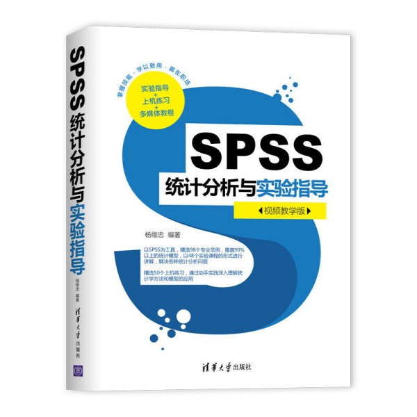 SPSS统计分析与实验指导(视频教学版) 杨维忠 清华大学出版社 9787302549499 正版旧书