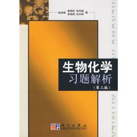 生物化学习题解析(第三版第3版) 陈钧辉 科学出版社 9787030261182 正版旧书