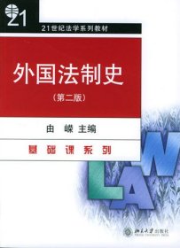 外国法制史