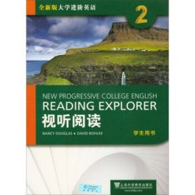 全新版大学进阶英语视听阅读2(学生用书) Nancy Douglas David Bohlke 上海外语教育出版社 9787544646765 正版旧书
