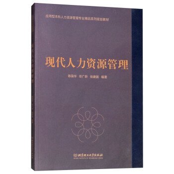 现代人力资源管理 陈葆华 任广新 张建国 北京理工大学出版社 9787568250689 正版旧书