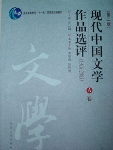 现代中国文学作品选评:1918-2003