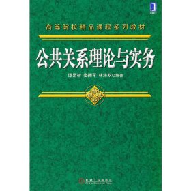 公共关系理论与实务 课昆智 娄拥军 林炜双 机械工业出版社 9787111308874 正版旧书