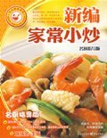 大众美食系列：新编家常小炒