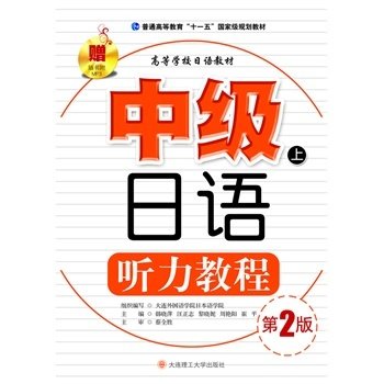 中级日语听力教程（上）（第2版）/普通高等教育“十一五”国家级规划教材·高等学校日语教材