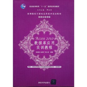 高等院校计算机应用技术规划教材·实训教材系列：Access 2010数据库应用实训教程