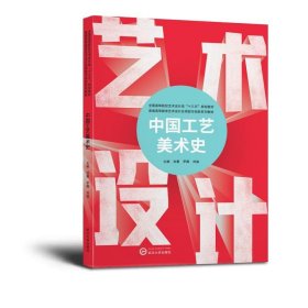 中国工艺美术史