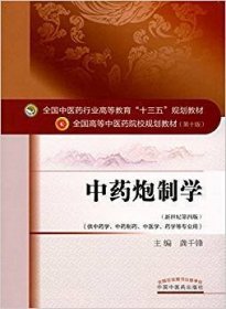 中药炮制学/全国中医药行业高等教育“十三五”规划教材