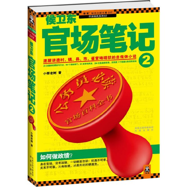 侯卫东官场笔记2：逐层讲透村、镇、县、市、省官场现状的自传体小说