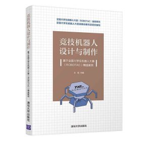 竞技机器人设计与制作--基于全国大学生机器人大赛（ROBOTAC）精选案例