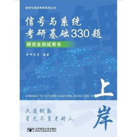 信号与系统考研基础330题 程国良 北京邮电大学出版社 9787563572373 正版旧书