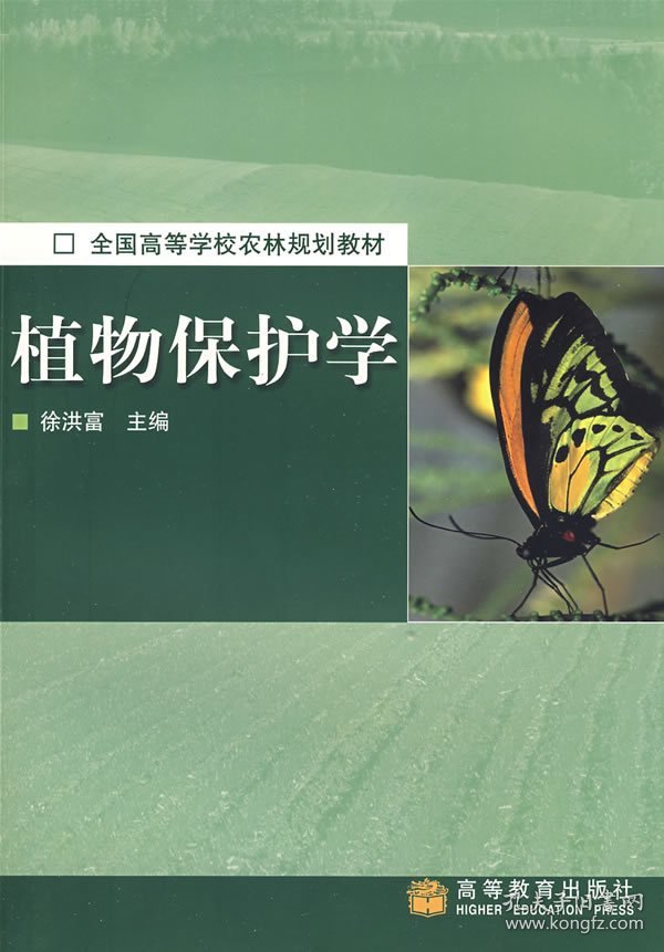 植物保护学 徐洪富 高等教育出版社 9787040121858 正版旧书